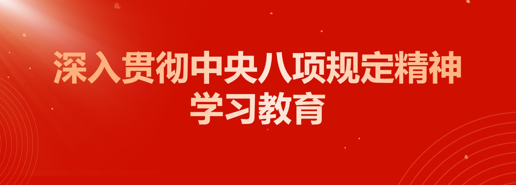 深入贯彻中央八项规定精神学习教育